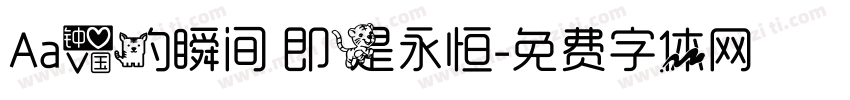 Aa爱的瞬间 即是永恒字体转换
